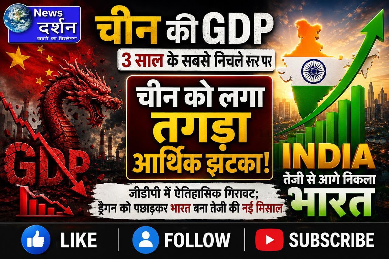 चीन की जीडीपी तीन साल के सबसे निचले स्तर पर, भारत की अर्थव्यवस्था तेज़ी से आगे बढ़ी ।