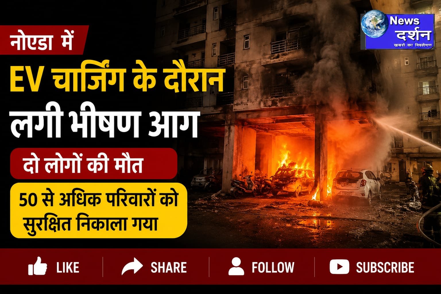 नोएडा में EV चार्जिंग के दौरान लगी भीषण आग, दो लोगों की मौत, 50 से अधिक परिवारों को सुरक्षित निकाला गया |