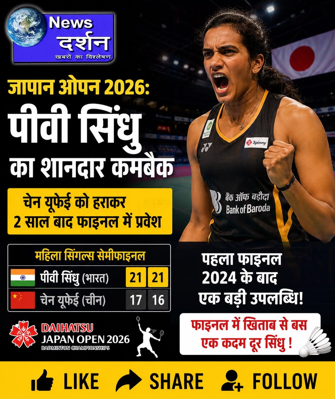 जापान ओपन 2026 के फाइनल में पहुंचीं पीवी सिंधु, दो साल बाद बड़े खिताब से बस एक कदम दूर