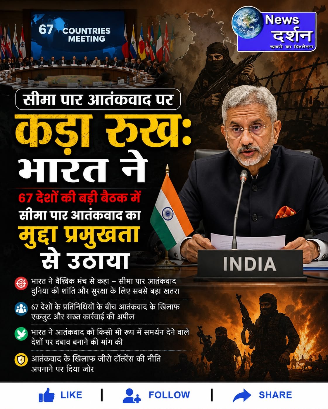 67 देशों के वैश्विक मंच पर भारत ने उठाया सीमा पार आतंकवाद का मुद्दा