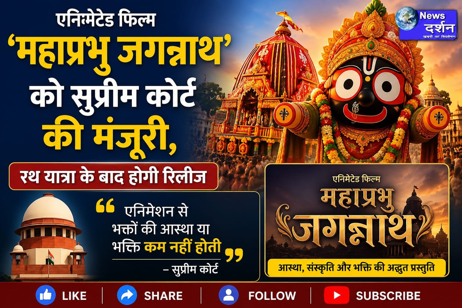 एनिमेटेड फिल्म ‘महाप्रभु जगन्नाथ’ को सुप्रीम कोर्ट की मंजूरी, रथ यात्रा के बाद होगी रिलीज |