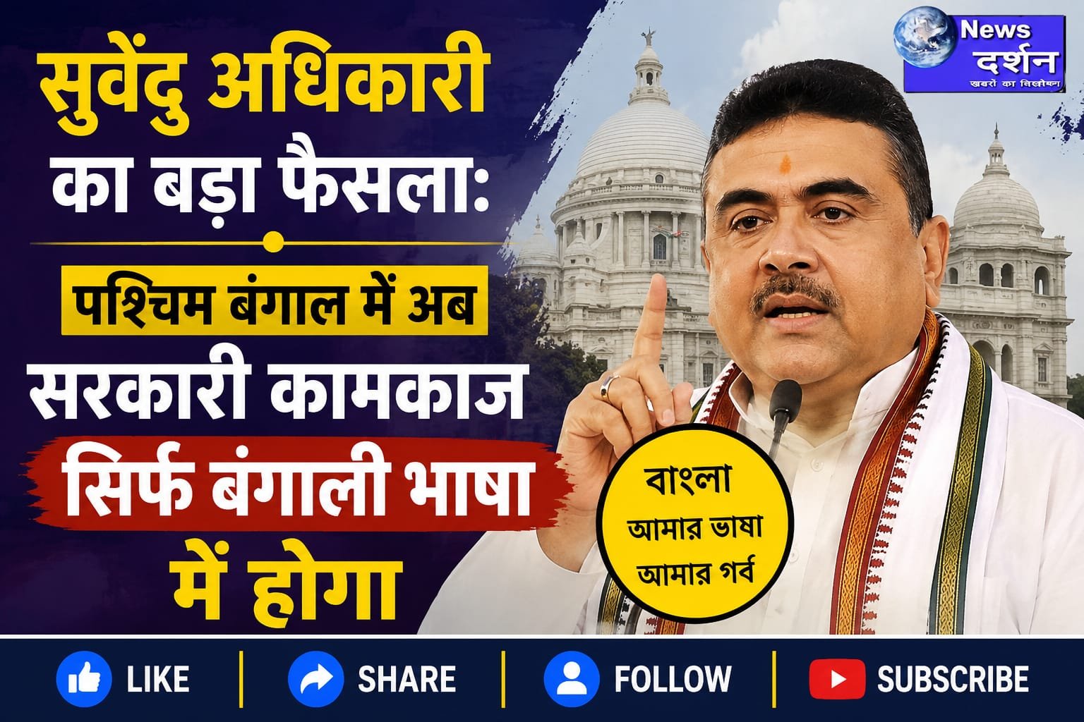 सुवेंदु अधिकारी का बड़ा फैसला: पश्चिम बंगाल में अब सरकारी कामकाज सिर्फ बंगाली भाषा में होगा|
