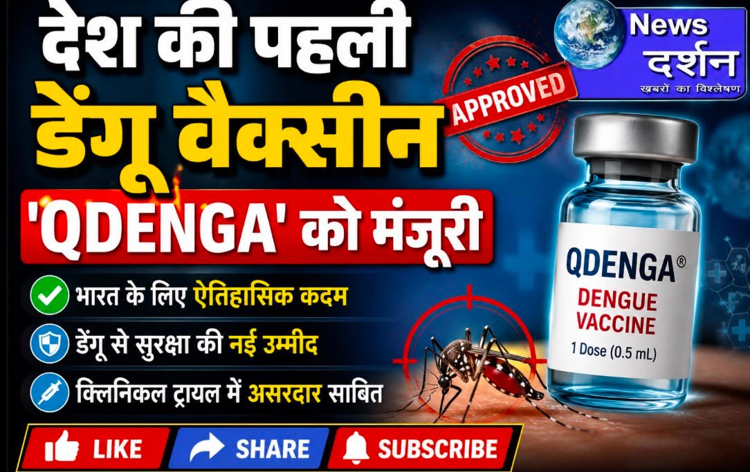 देश की पहली डेंगू वैक्सीन ‘QDENGA’ को मिली मंजूरी, भारत में डेंगू से बचाव की दिशा में ऐतिहासिक कदम