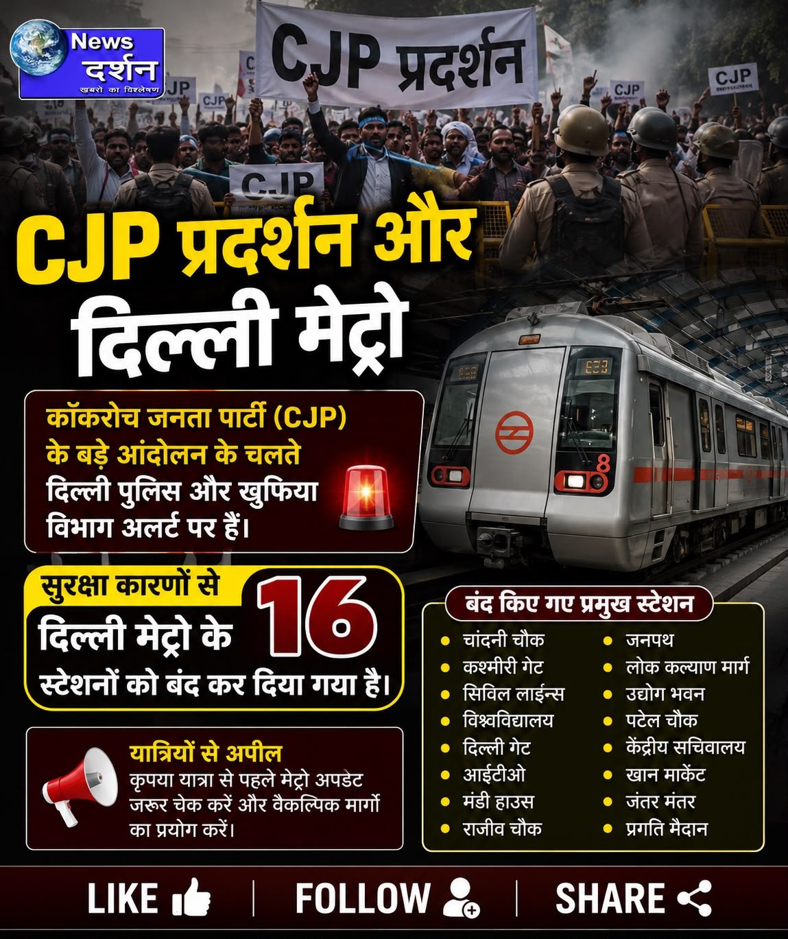 सीजेपी के प्रस्तावित प्रदर्शन से पहले दिल्ली हाई अलर्ट पर, सुरक्षा के मद्देनज़र 16 मेट्रो स्टेशन अस्थायी रूप से बंद, राजधानी में पुलिस और सुरक्षा बलों की भारी तैनाती।