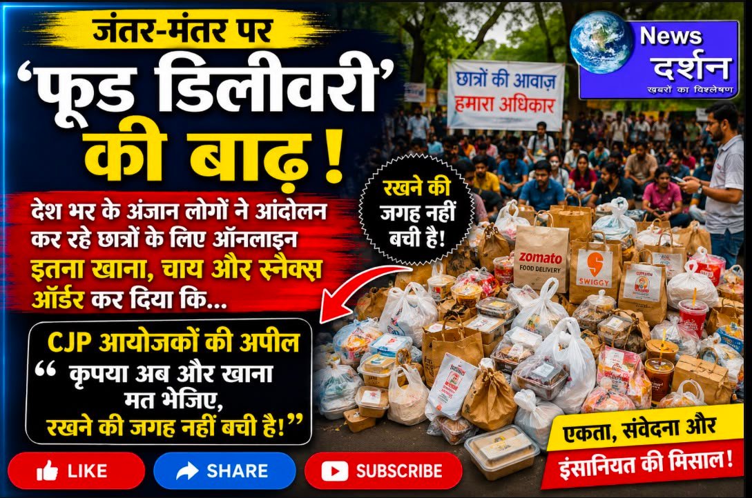 जंतर-मंतर पर ‘फूड डिलीवरी’ की बाढ़: छात्रों के समर्थन में देशभर से पहुंचा खाने का सैलाब
