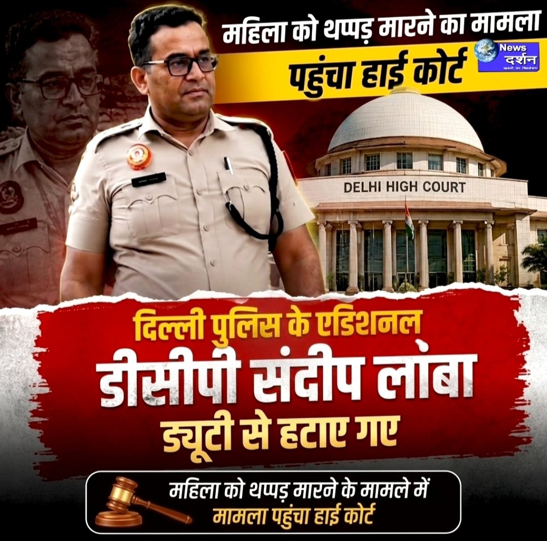 दिल्ली पुलिस के एडिशनल डीसीपी संदीप लांबा ड्यूटी से हटाए गए, महिला को थप्पड़ मारने के बाद हाई कोर्ट तक पहुंचा मामला