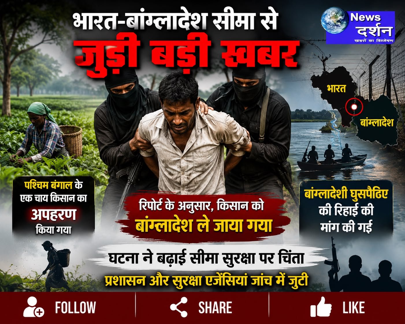 भारत-बांग्लादेश सीमा पर चाय किसान का अपहरण, घुसपैठिए की रिहाई की मांग|